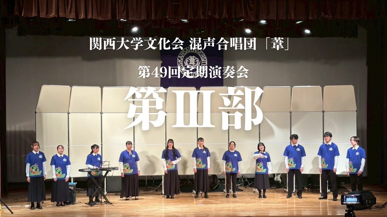 関西大学文化会　混声合唱団「葦」第49回定期演奏会　第3部