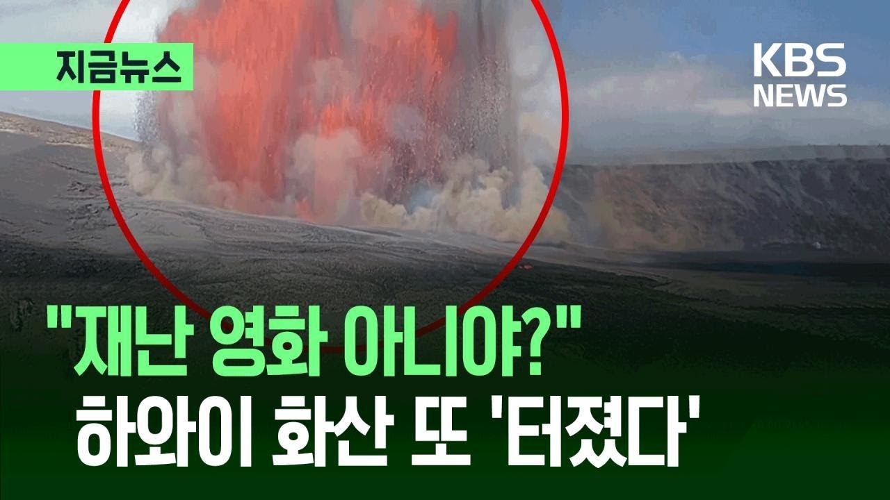 [지금뉴스] “시뻘건 용암이 콸콸”…하와이 화산 또 폭발 / KBS 2026.03.11.
