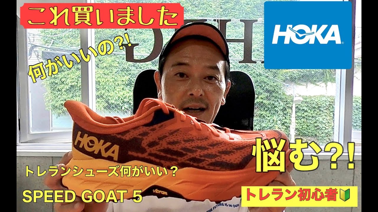 【トレランシューズ】トレラン初心者🔰これ買いました！！/HOKA・ホカオネオネって何がいいの？！/最新モデル・スピードゴート5/徹底解剖します！/