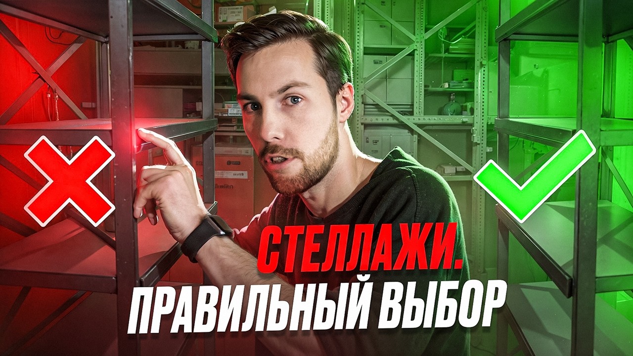 ВСЕ ВИДЫ СТЕЛЛАЖЕЙ ЗА 5 МИНУТ: от дома до склада. Полный гид 2026