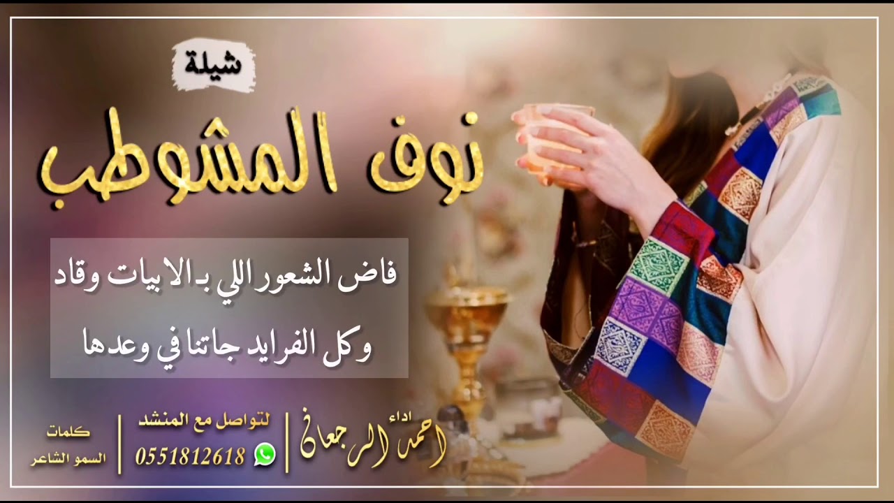 شيلة نوف المشوطب || احمد الرجعان (حصرياً) 2021