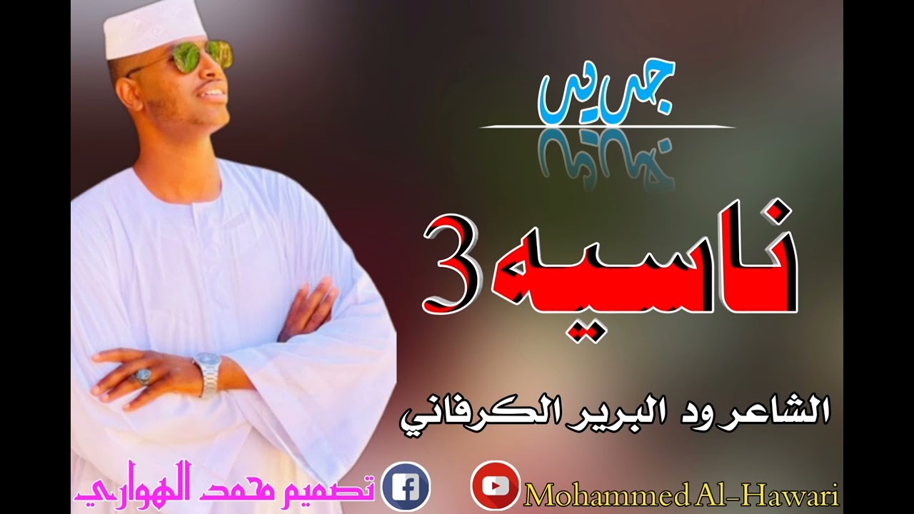 ود البرير الكردفاني /ناسيه3