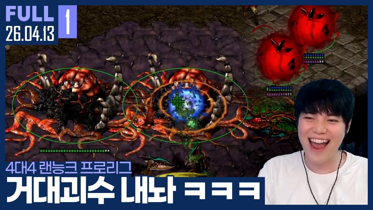 새로운 룰 도입으로 몰입감 폭발한 랜능크 프로리그 ㅋㅋㅋㅋ 【랜PL :: 26.04.13 #1 풀영상】