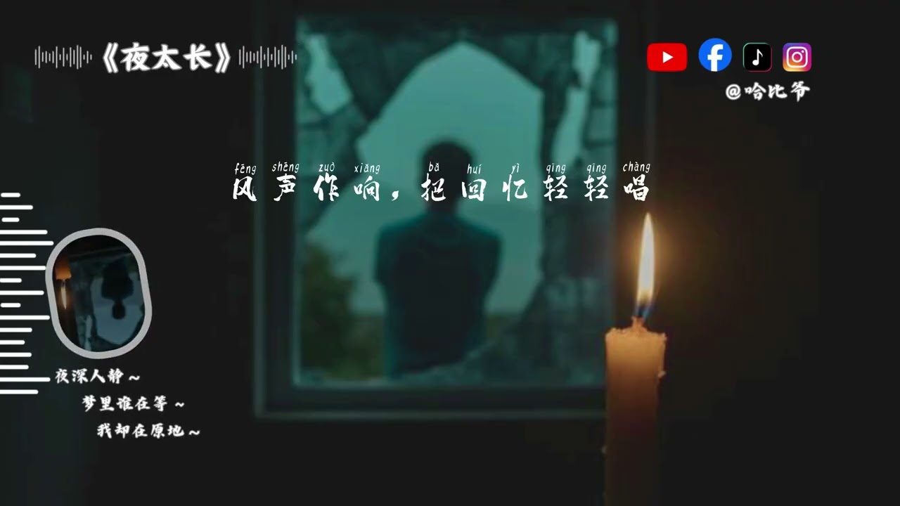 《夜太长》孤影在摇晃，浮生若梦，我只守旧伤。（R&B深情版）2026 新歌 推荐 – Happy yeah Music (Official Audio) 大头针 版