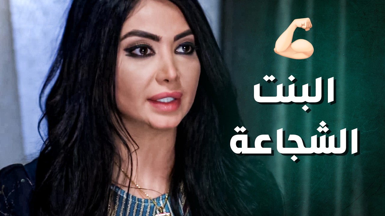 مستحيل ترضى تسلمه حالها الا بعد ما تأمن انه مارح يطلقها ويعاملها متل الناس 🤨 ـ جرح الورد