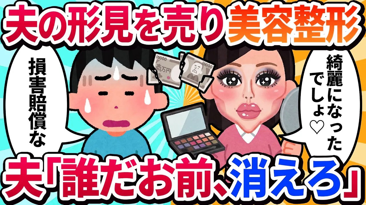 【汚嫁視点】夫が趣味の釣りに逃げるから、釣り道具を全部売って整形した私→「あなたのためよ！」と伝えたら、夫は黙って離婚届と損害賠償請求書を置いていった…