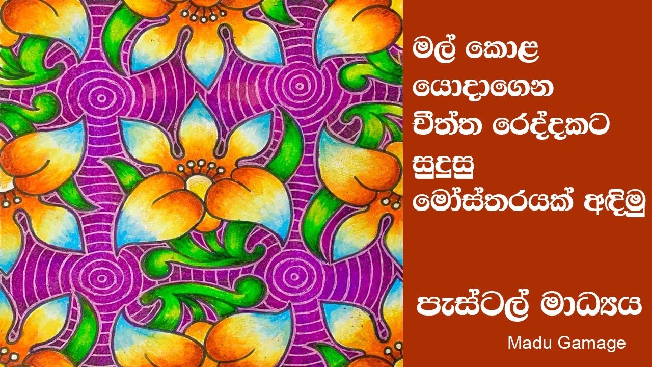 මල් කොල යොදාගනිමින් චීත්ත රෙද්දකට සුදුසු ව්‍යාප්ත මෝස්තරයක් අදිමු .