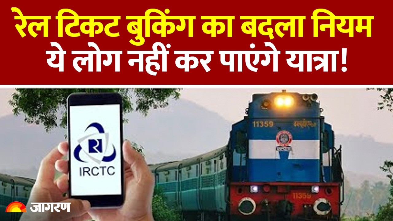 Indian Railways New Rules 2026: रेल टिकट बुकिंग का बदला नियम, ये लोग नहीं कर पाएंगे यात्रा! IRCTC