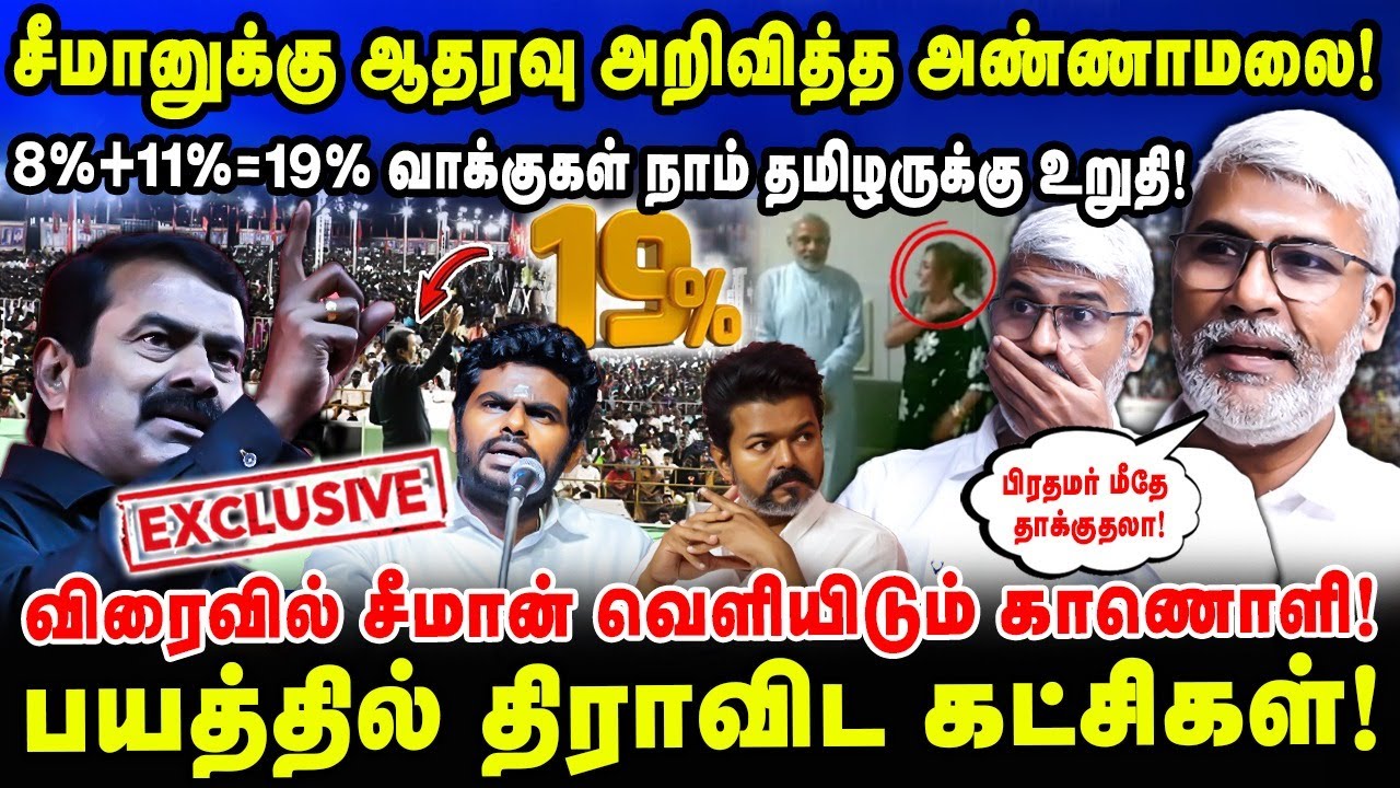 சீமானுக்கு ஆதரவு அறிவித்த அண்ணாமலை! | 8%+11%=19% வாக்குகள் நாம் தமிழருக்கு உறுதி! | NTK Surya Sekar