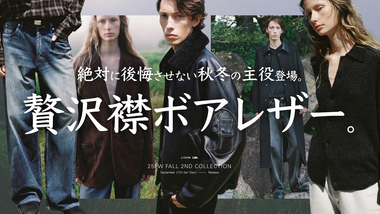 【圧巻の完成度】主役の襟ボアレザーを筆頭に高級レザーの新作がどれも確実に服好きに刺さります。今季、超本気のLIDNMを堪能してください。