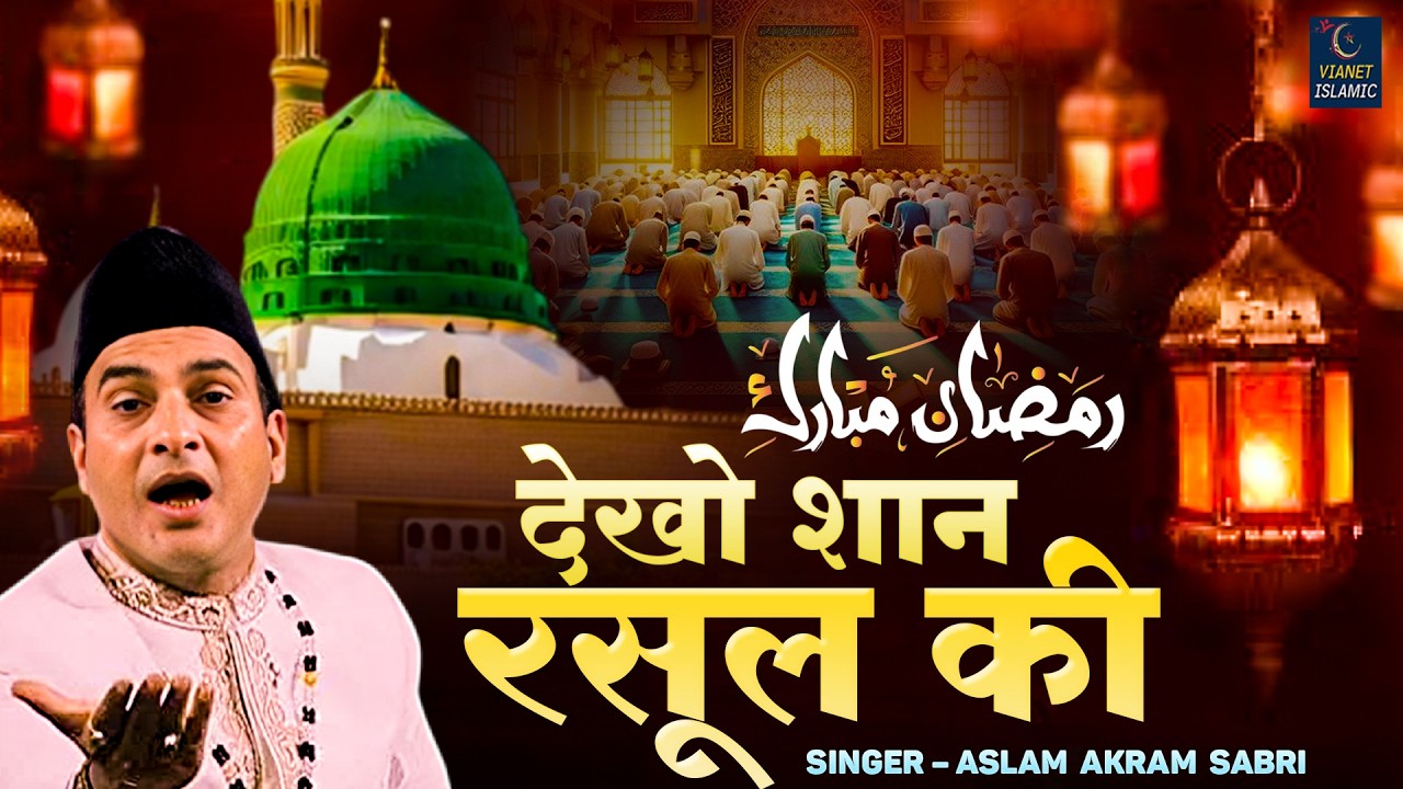 2026 Mahe Ramzan New Qawwali | देखो शान रसूल की | Dekho Shan Rasool Ki | Aslam Akram Sabri | Qawwali