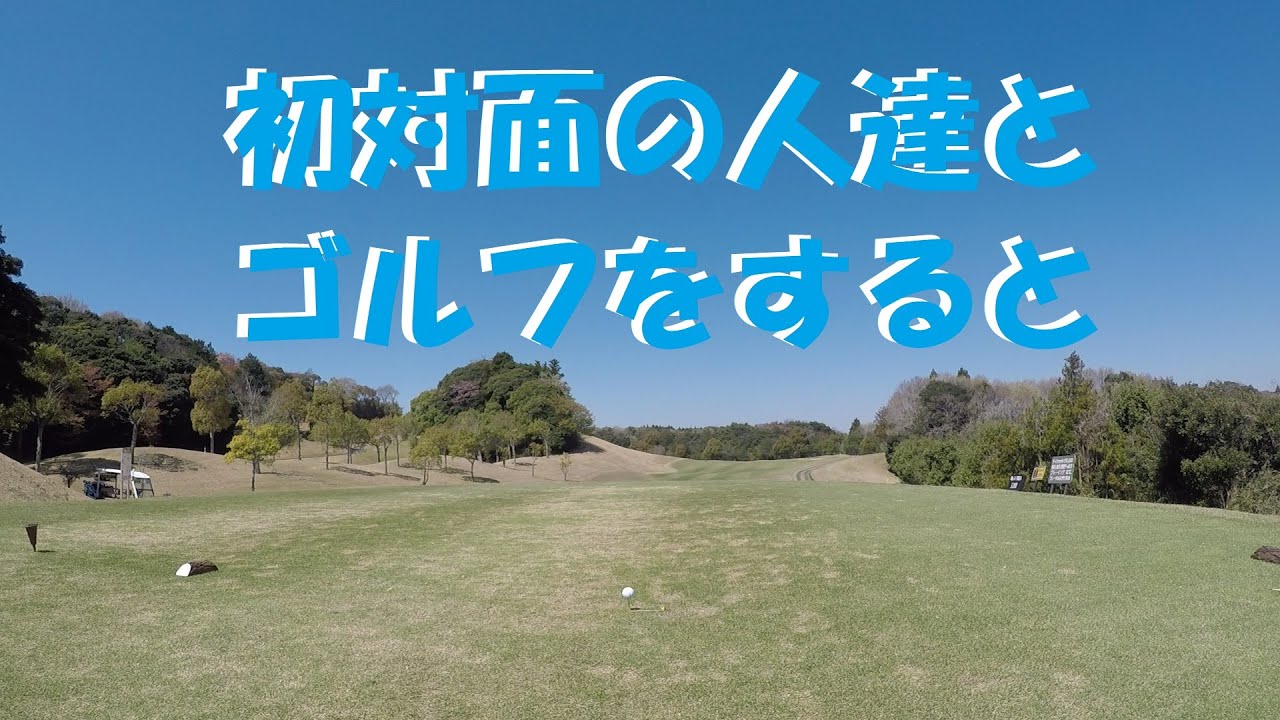 【ゴルフ】ツイゴル序盤戦 持ってる男たち違います!! セントラルゴルフNEWコース3～4H