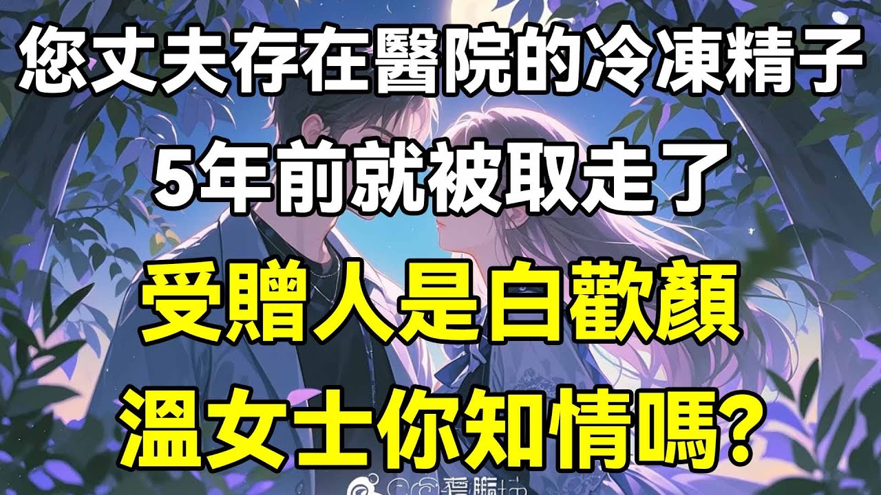 您先生存在醫院的冷凍精子，五年前就被取走了，受贈者是白歡顏，溫女士你知情嗎？