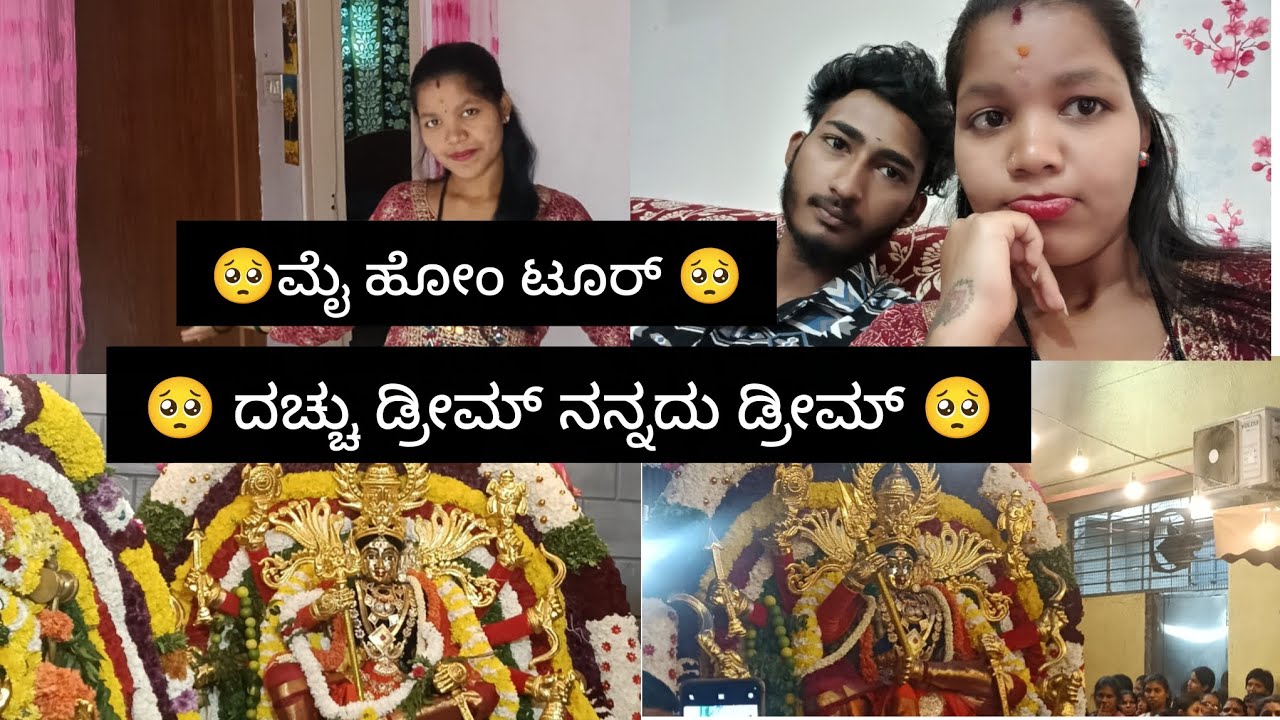 ಮನೆ ಹೋಂಟೋ 🙏🥺 ಇಷ್ಟ ಆದ್ರೆ ಕಮೆಂಟ್ ಮಾಡಿ 🙏