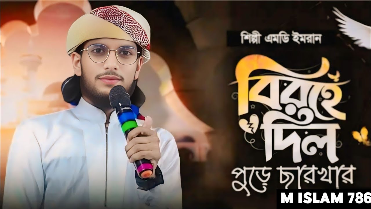 নতুন সুরে পুরানো গজল // এমডি ইমরান #banglagojol #gazal #2026newgojol #md_imran 