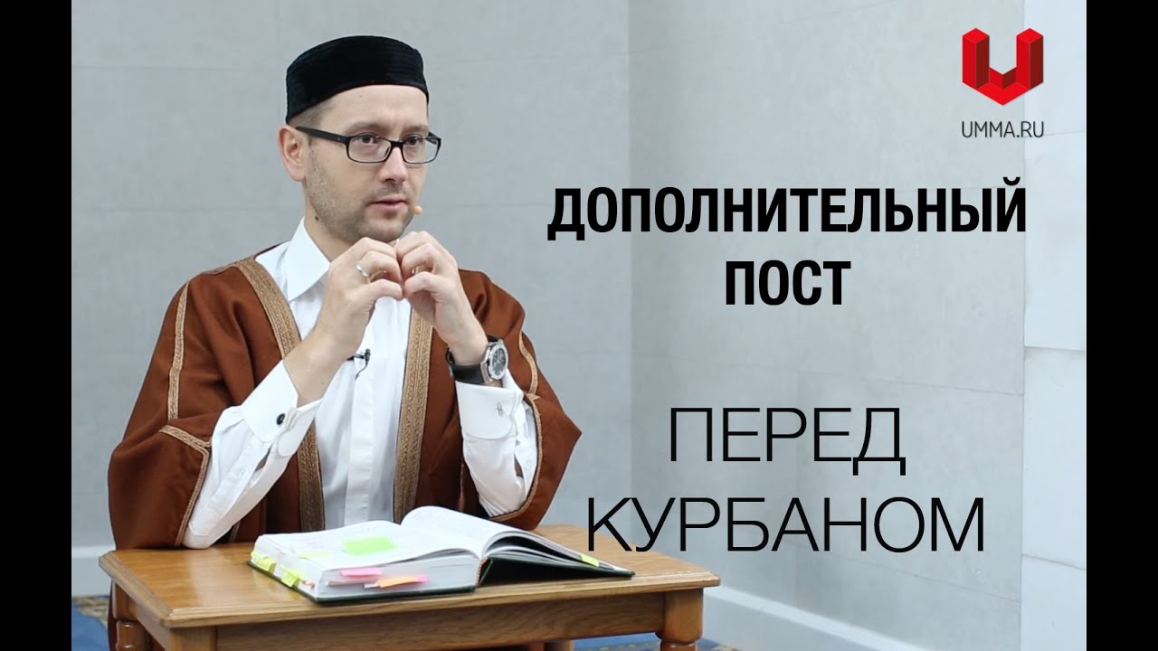 Дополнительные дни поста перед Курбаном