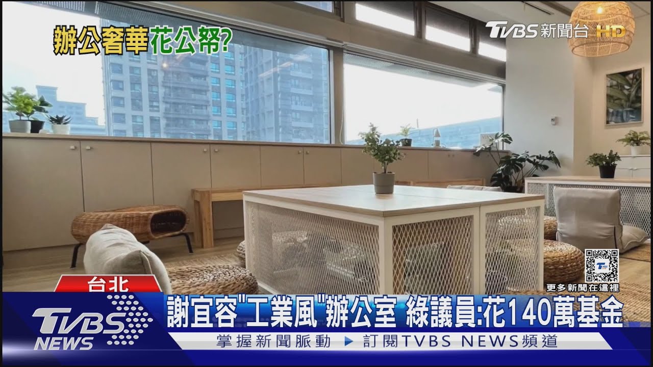 謝宜容「工業風」辦公室 綠議員:花140萬基金｜TVBS新聞 @TVBSNEWS02