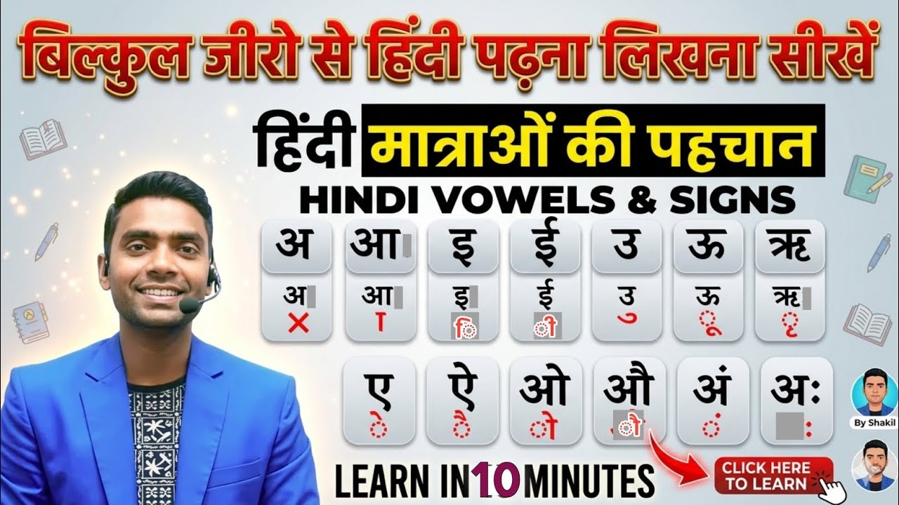 अब अनपढ़ भी हिन्दी पढ़ेंगे l हिन्दी मात्राओं की पहचान | Learn Hindi Matra in 10 Min l Shakil Sir 