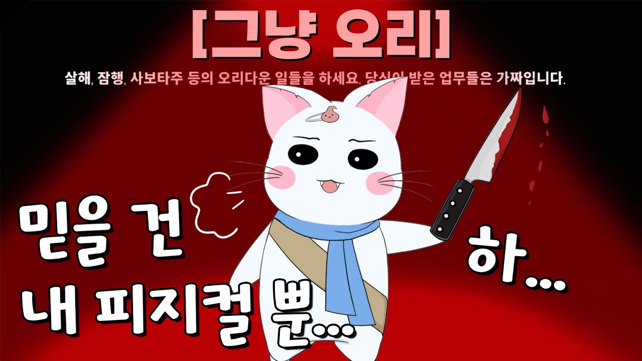 나에게 주어진 건 그저 한 자루의 칼 (구스구스덕, 덕몽어스)