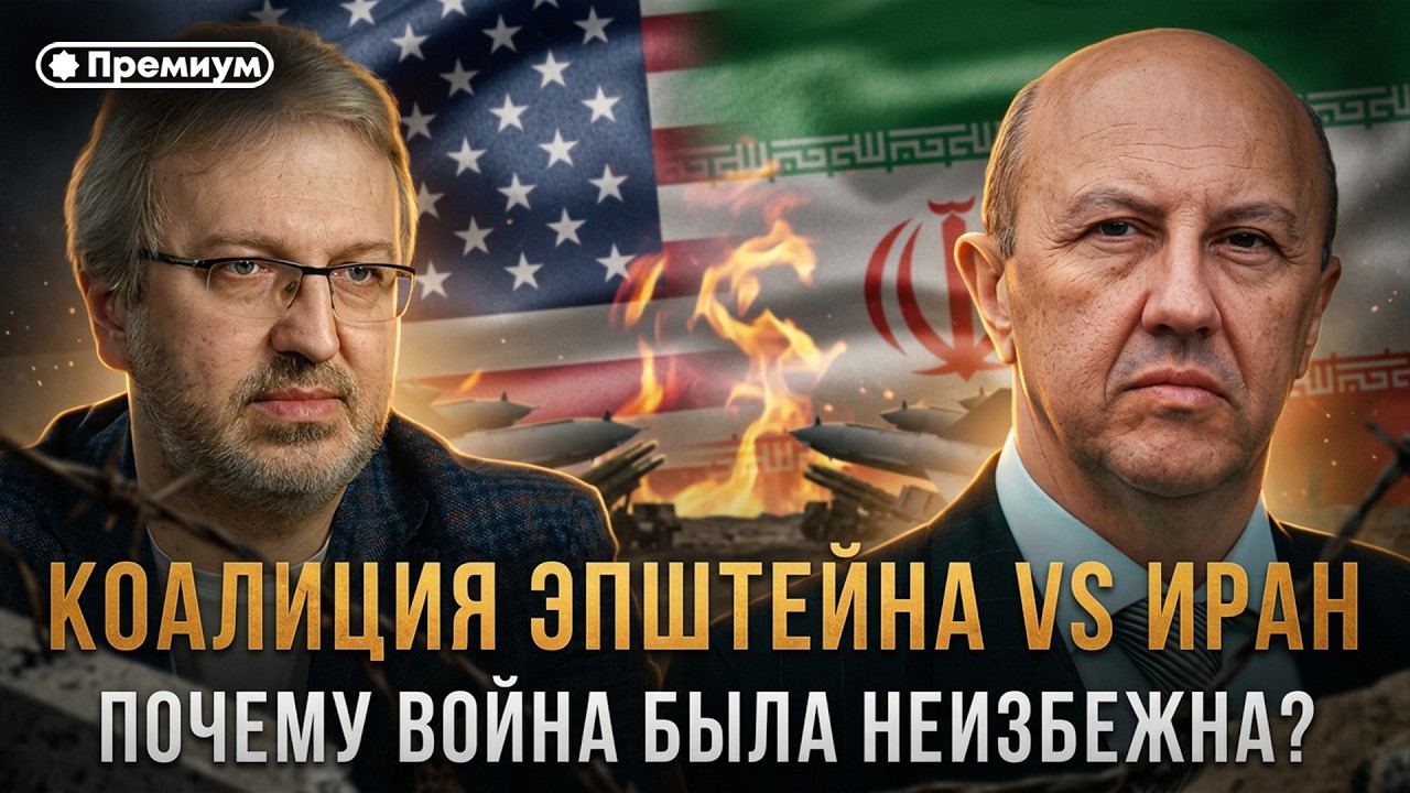 Андрей Фурсов | КОАЛИЦИЯ ЭПШТЕЙНА VS ИРАН: почему война была неизбежна?