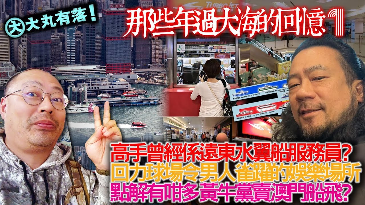 《大丸有落》EP359a 那些年過大海的回憶A： 90年代澳門吃喝玩樂回憶！高手係遠東水翼船服務員？賭王巨額投資噴射船原因！回力球場令男人雀躍！點解咁多黃牛黨賣澳門船飛？何鴻燊來往港澳好少搭噴射船？