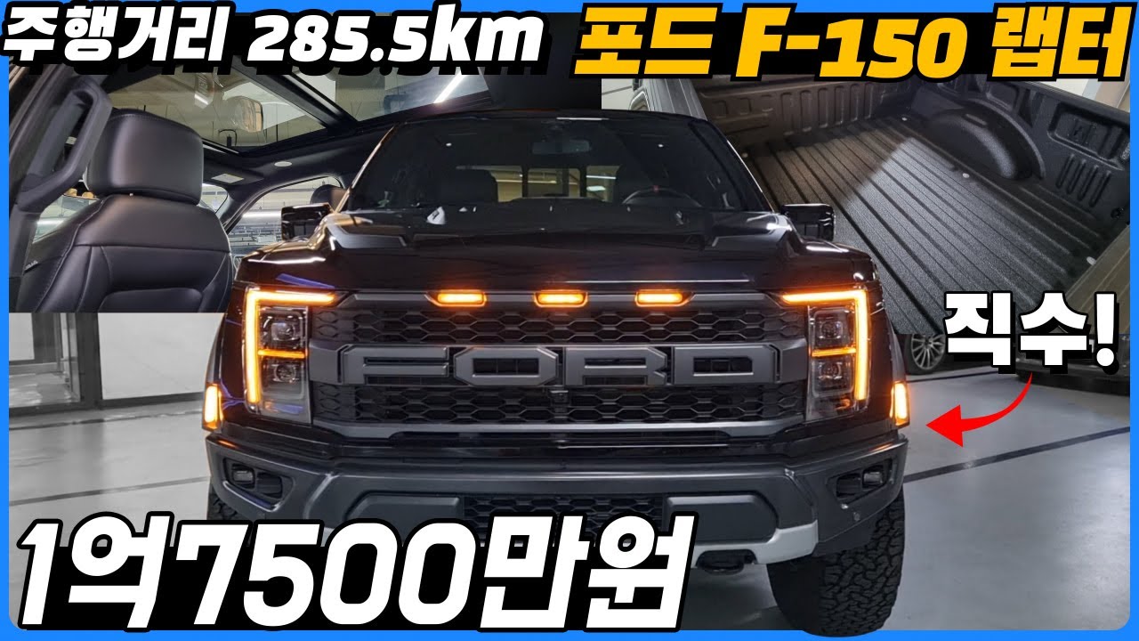 키로수가 285.5km???? 게다가 직수입! 새 차급 포드F-150랩터!