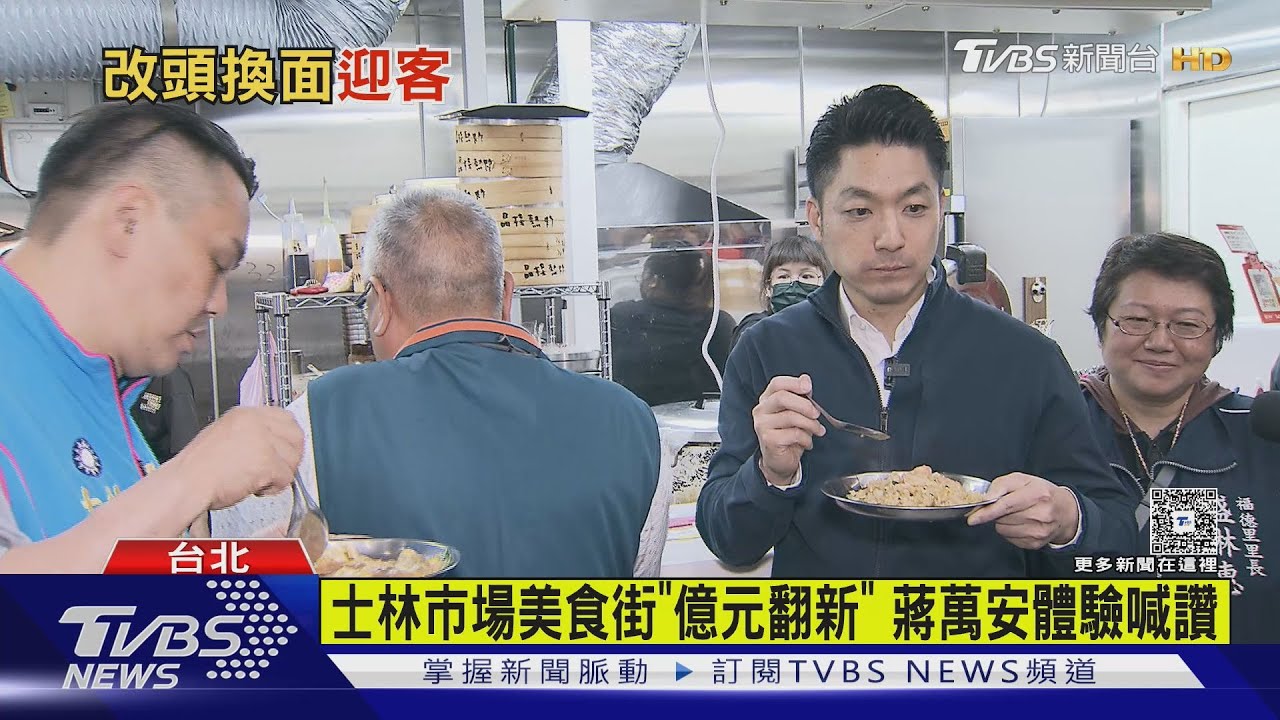 士林市場美食街「億元翻新」 蔣萬安體驗喊讚｜TVBS新聞 @TVBSNEWS01