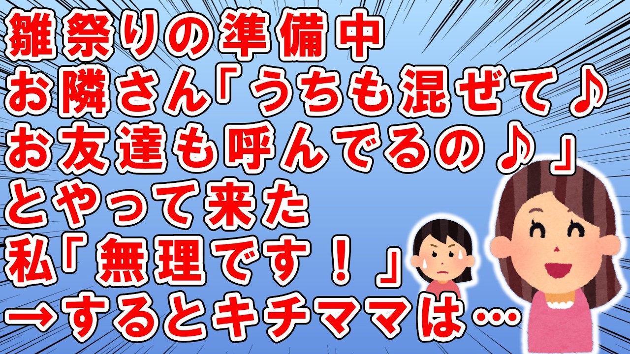 我が家は毎年義両親も呼んで、雛祭りのお祝いをする→当日準備をしているとチャイムが→出てみると隣の親子がウチに凸→お隣さん「お雛祭りするんでしょ？うちも混ぜて？」→私「無理です」→するとお隣さんは…