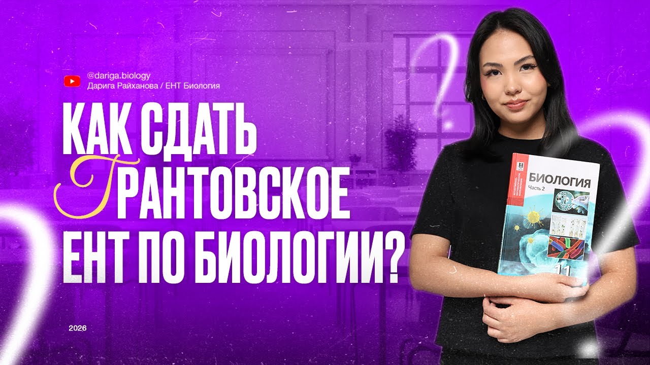 Марафон январское ЕНТ / ЕНТ Биология 2026 / 3 день