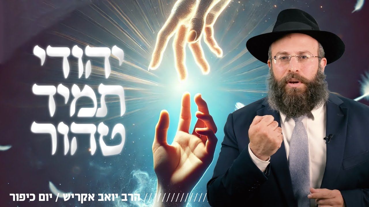 יום כיפור | יום של אהבה ללא תנאים • שיעור מרגש