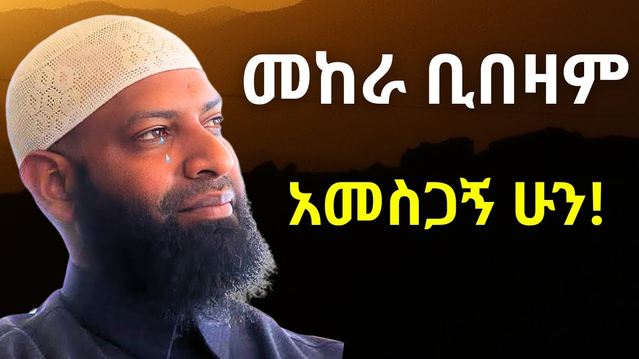 አመስጋኝ ሁን ይሄ ቀን ያልፍል ! | ኡስታዝ ካሚል ጣሀ | Ustaz Kamil Taha New Hadis 2025 | Be Grateful to Allah