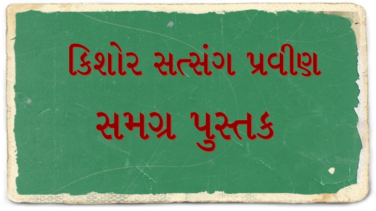 ૦૦ કિશોર સત્સંગ પ્રવીણ સમગ્ર પુસ્તક Kishore Satsang Pravin Book All chapter
