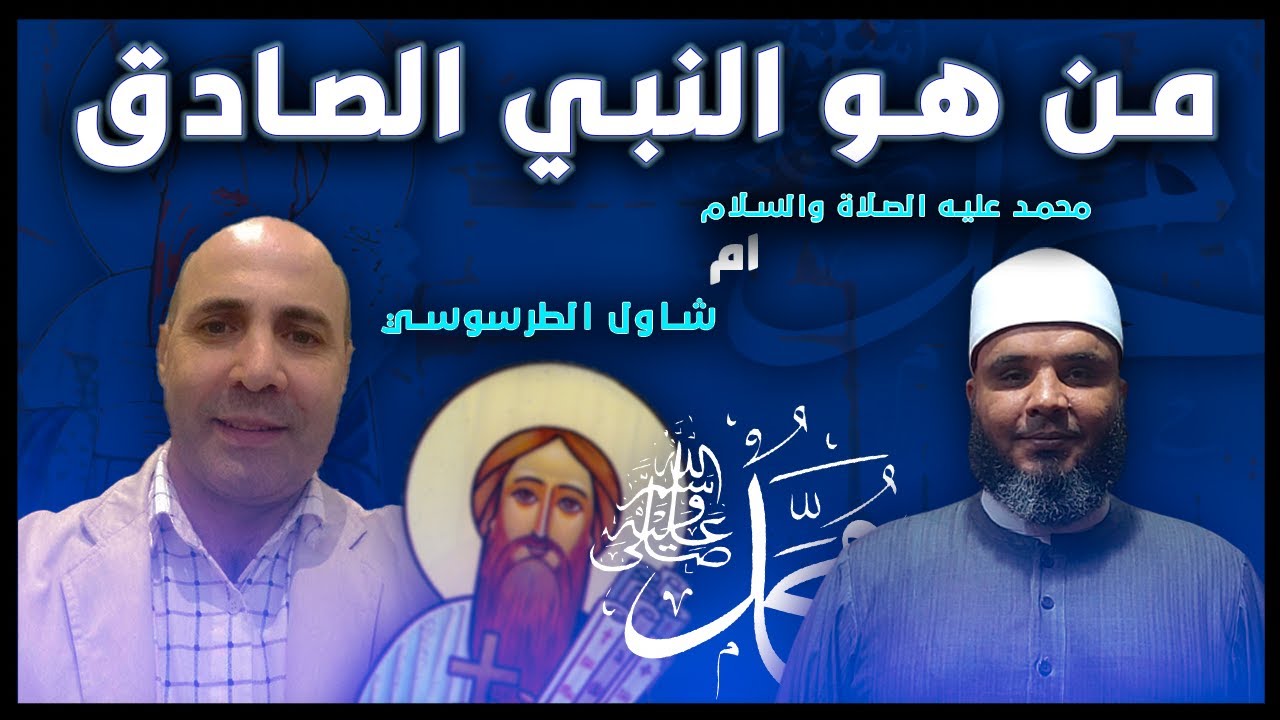 مناظرة (من النبي الصادق؟ محمد عليه الصلاةوالسلام ؟ أم بولس؟ )بين الشيخ رضا قلقيلة والقس رضا المبشر