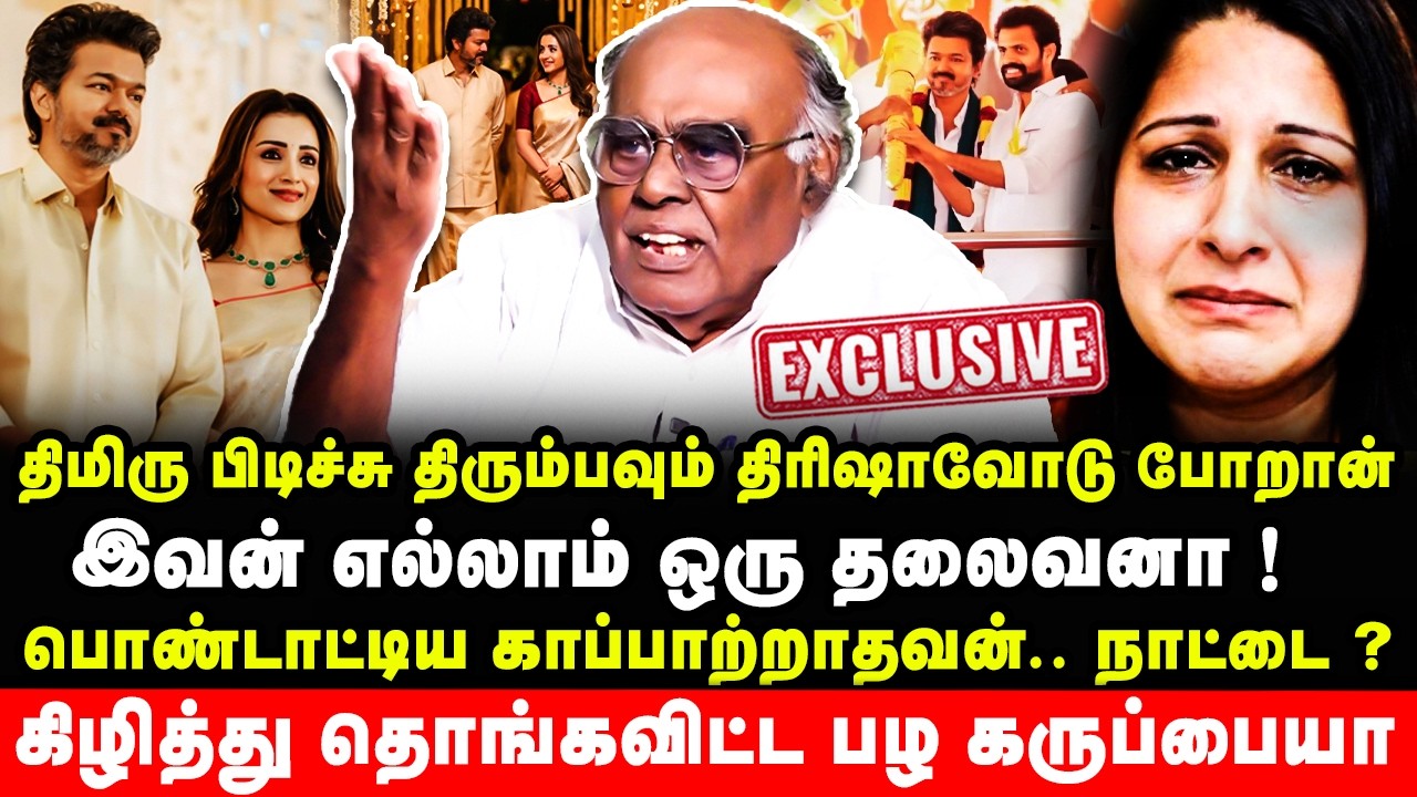 திமிரு பிடிச்சு திரும்பவும் திரிஷாவோடு போறான் | இவன் எல்லாம் ஒரு தலைவனா | Pazha Karuppiah Interview