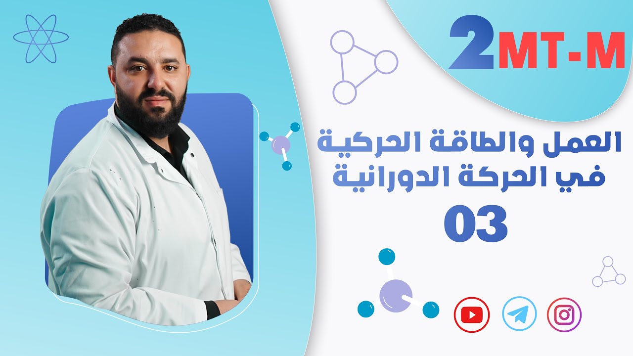 العمل و الطاقة الحركية الدورانية II تطبيقات حول حساب عزم قوة