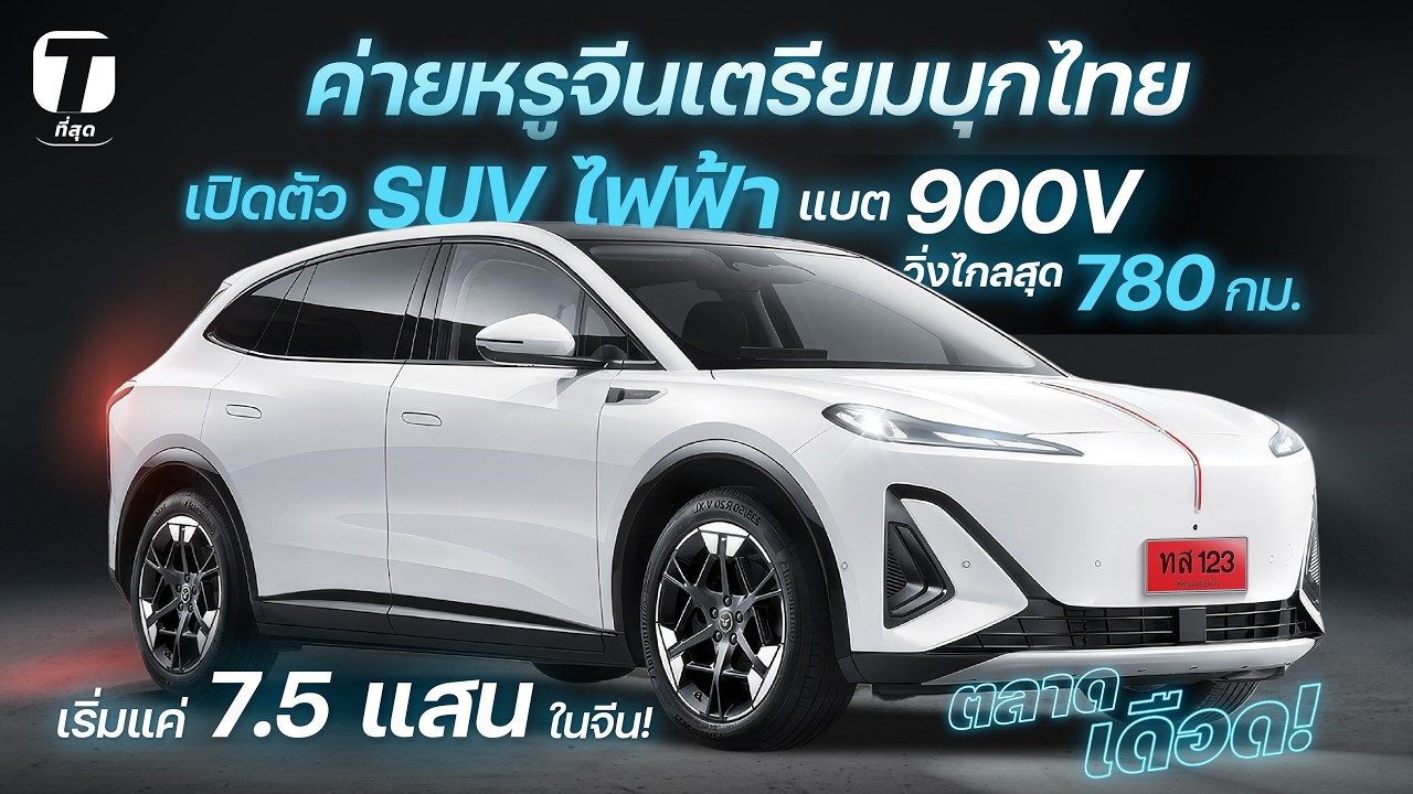 ตลาดเดือด! ค่ายหรูจีนบุกไทยเปิดตัว SUV ไฟฟ้า แบต 900V วิ่งไกลสุด 780 กม.เริ่มแค่ 7.5 แสน! - [ที่สุด]