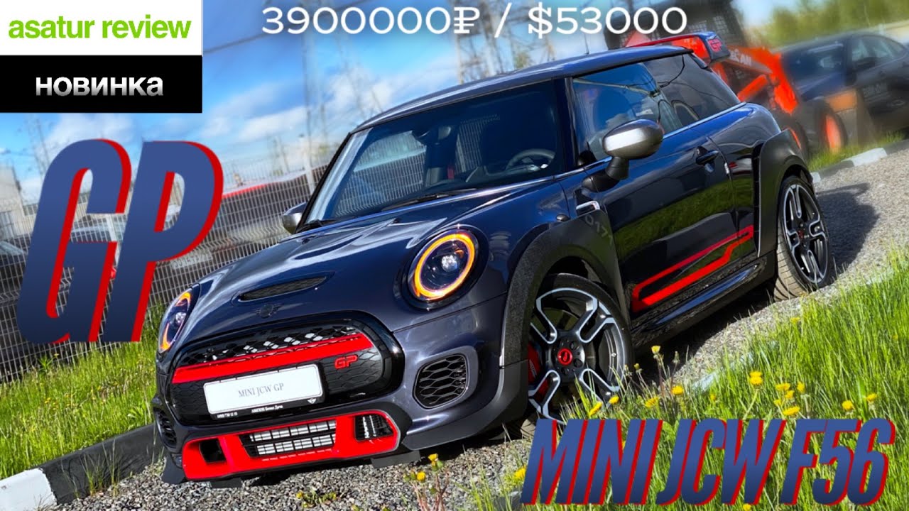 🇬🇧 Обзор MINI JCW GP F56 0171/3000 / МИНИ Джон Купер Воркс ГП 2020