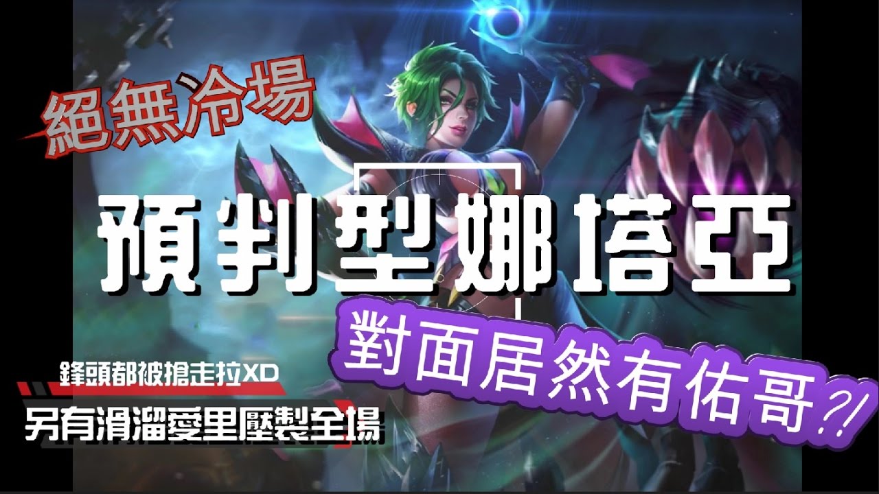 傳說對決x娜塔亞醬 | 對面居然有佑哥?!預判型娜塔亞鋒頭盡失 滑溜愛里強行Carry一波【MiN】Realm of Valor/Strike of King