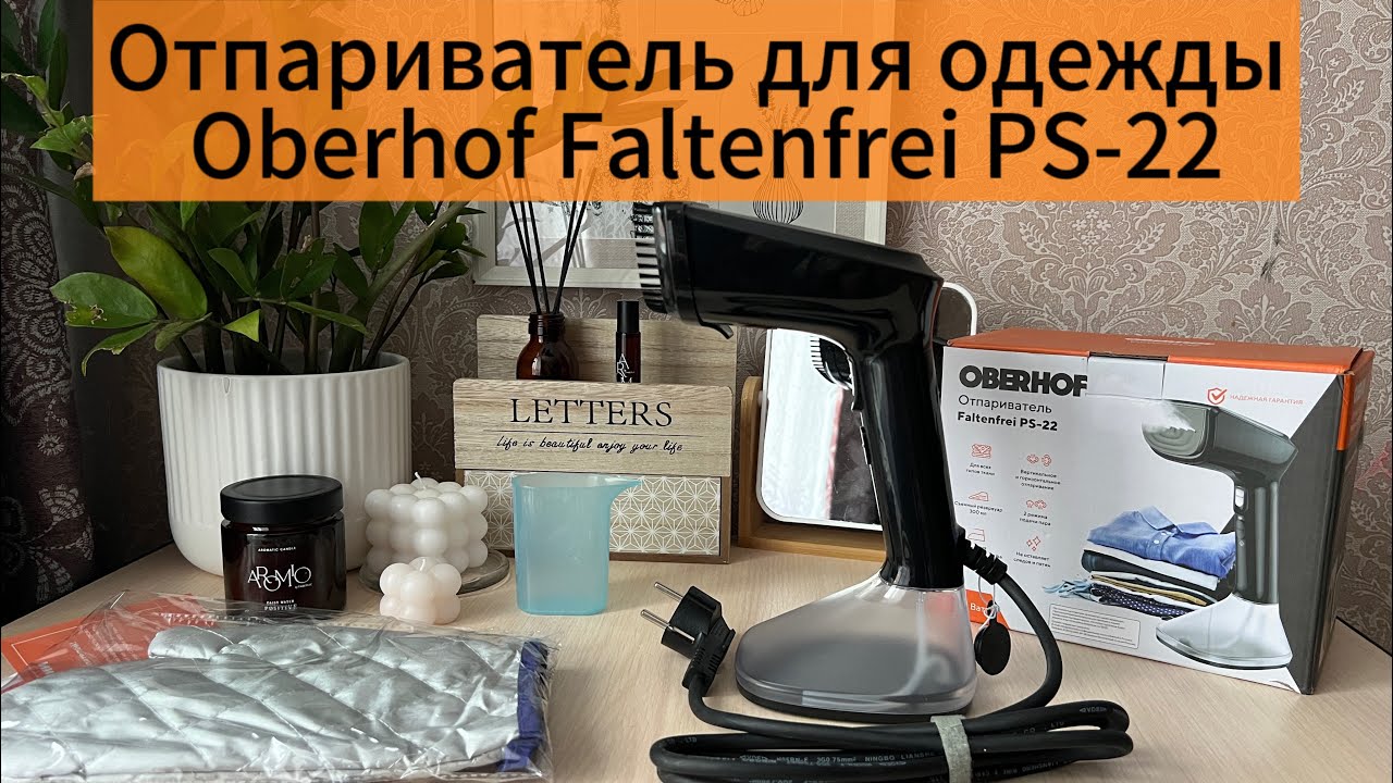 Отпариватель для одежды Oberhof Faltenfrei PS-22. Ручной с сухой глажки