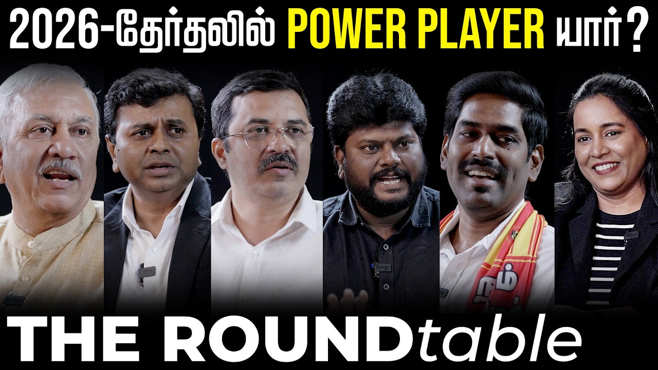 2026 தேர்தலின் Power Player யார் ? - The Round Table | TVK | DMK | ADMK | NTK | BJP | The Fire Media