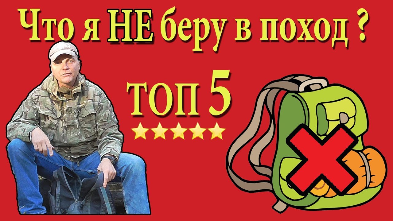 ТОП 5 ненужного походного снаряжения. Что я не беру в поход...