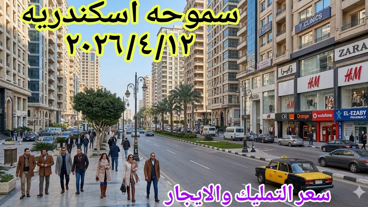 جوله كامله في منطقه سموحه اسكندريه وسعر التمليك والايجار ٢٠٢٦