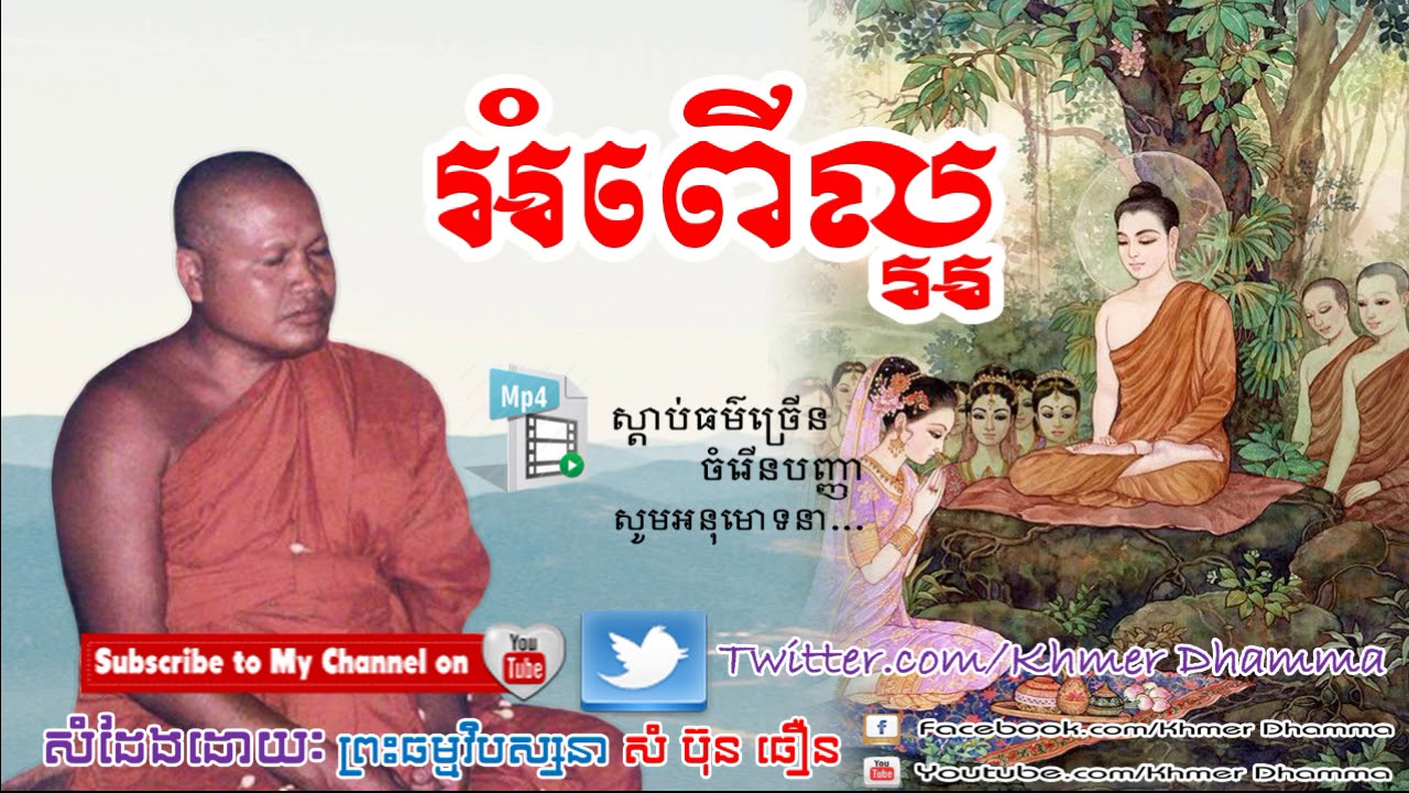 Sam Bunthoeurn 2017 New, អំពើល្អ, សំ ប៊ុន ធឿន, Sam Bunthoeurn, Sam Bunthoeurn New