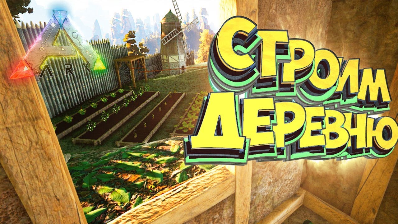 С НУЛЯ ДО ДЕРЕВНИ - ARK Survival PLUS - Выживание #6