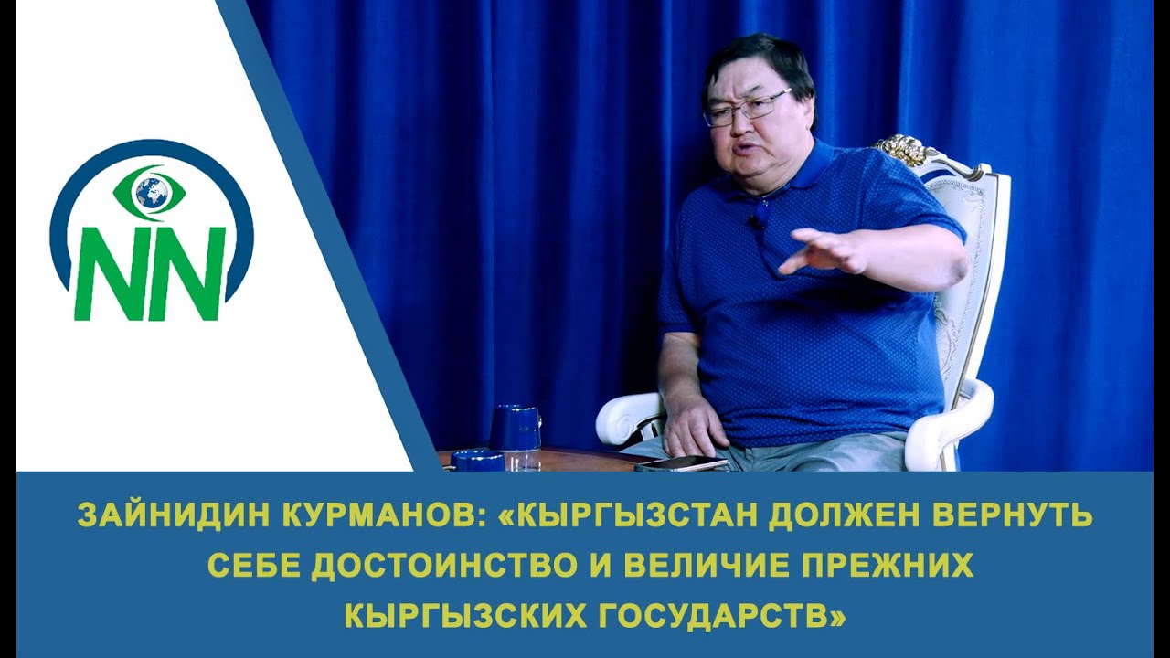 Зайнидин Курманов Кыргызстан должен вернуть себе достоинство и величие прежних кыргызских государств