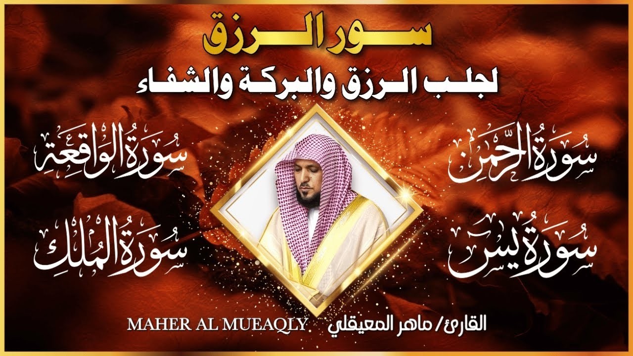 سورة يس + الواقعة + الرحمن + الملك 🎧 شغّلها بنية الرزق والخير والبركة   الشيخ ماهر المعيقلي