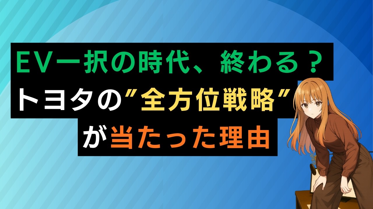 EV一択の時代、終わる？トヨタの全方位戦略が当たった理由