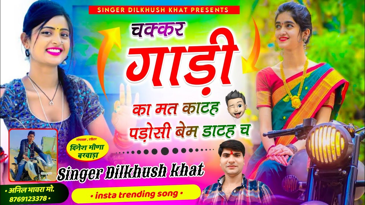वायरल तर्ज में न्यू सोंग ll चक्कर गाड़ी का मत काटह पड़ोसी बेम डाटह च ~ new song singer Dilkhush khat