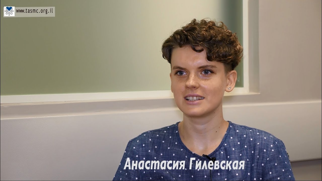 Лечение лимфомы в Израиле в больнице Ихилов - отзыв Анастасии Гилевской