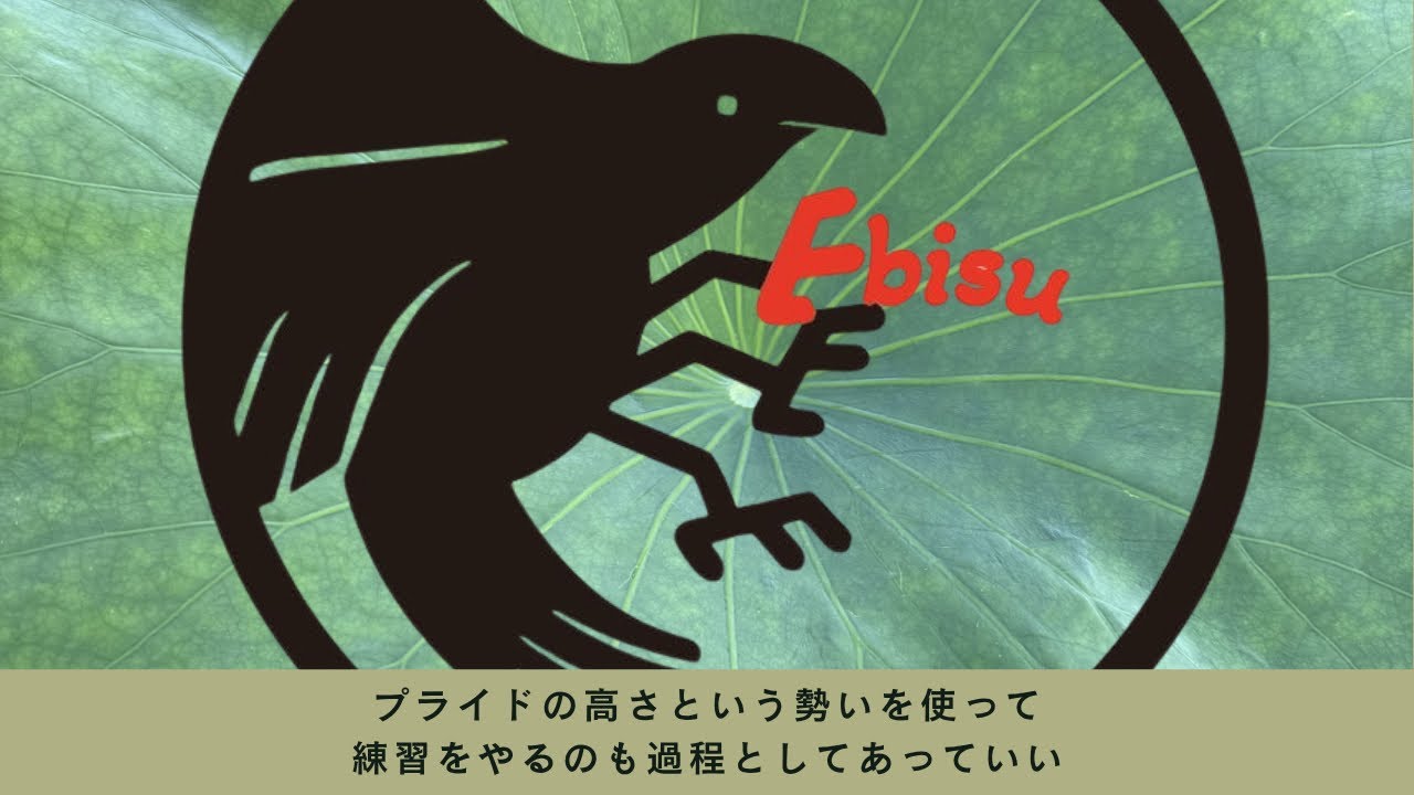プライドの高さという勢いを使って練習をやるのも過程としてあっていい